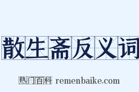 散生斋反义词是什么意思的图片